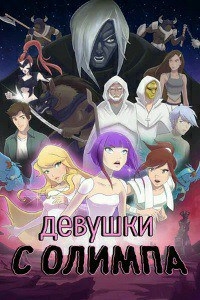 Сериал Девушки с Олимпа/Girls of Olympus  1 сезон онлайн