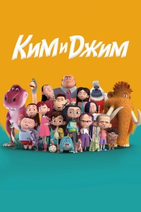 Сериал Ким и Джим/Guai qi de chong dong онлайн