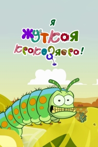 Сериал Я - жуткая кракозябра!/I'm a Creepy Crawly онлайн