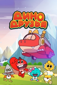 Сериал Дино Друзья/Dinoman онлайн