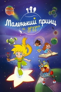 Сериал Маленький принц и друзья/Le Petit Prince et ses amis онлайн