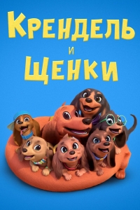 Сериал Крендель и щенки/Pretzel and the Puppies 2 сезон онлайн