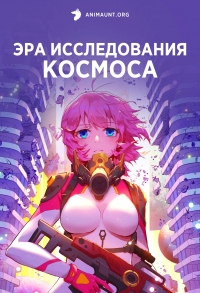Сериал Эра исследования космоса/Da Yuzhou Shidai онлайн