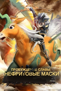 Сериал Нефритовые маски: Пробуждение славы/Sanxingdui·Glory Awakening онлайн