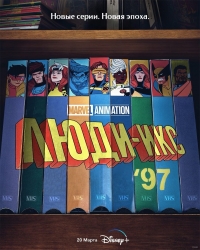 Сериал Люди Икс ’97/X-Men '97 онлайн