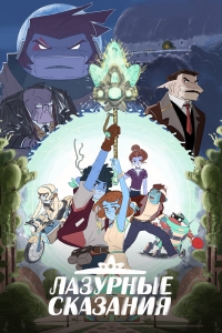 Сериал Лазурные сказания/The Tale of Blue онлайн