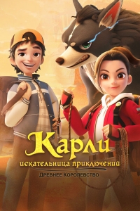Сериал Карли - искательница приключений. Древнее королевство/Adventurer Carly: Ancient Kingdom онлайн