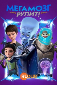 Сериал Мегамозг Рулит!/Megamind Rules! онлайн