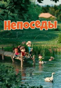Сериал Непоседы/Barn Kidz онлайн