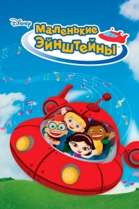 Сериал Маленькие Эйнштейны/Disney's Little Einsteins  2 сезон онлайн