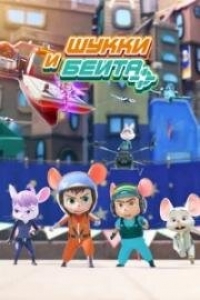 Сериал Шукки и Бейта/Shuke&Beita  1 сезон онлайн