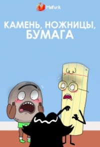 Сериал Камень, ножницы, бумага (США)/Rock, Paper, Scissors 1 сезон онлайн