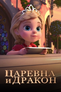 Сериал Царевна и Дракон онлайн