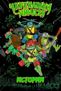 Сериал Черепашки-ниндзя: Истории/Tales of the Teenage Mutant Ninja Turtles онлайн