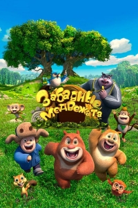Сериал Забавные медвежата/Boonie Cubs 3 сезон онлайн