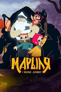 Сериал Марыля. В поисках дивников/Марыля. У пошуках дзіўнікаў онлайн