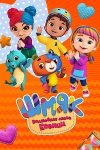 Сериал Шмяк. Волшебная лавка Есении онлайн