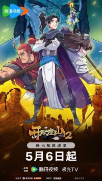 Сериал У меня есть крепость на горе/I Have A Shanzhai  2 сезон онлайн