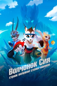 Сериал Волчонок Сиа: Страж Великой стены воинов/Ju bing chang cheng chuan онлайн