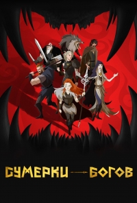 Сериал Сумерки богов/Twilight of the Gods онлайн