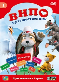 Сериал Випо - путешественник/Vipo: Adventures of the Flying Dog 1 сезон онлайн