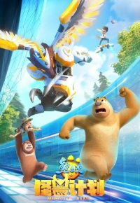 Сериал Мишки-братишки. План монстра/Boonie Bears: Monster Plan онлайн