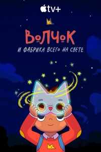 Сериал Волчок и фабрика всего на свете/Wolfboy and the Everything Factory  2 сезон онлайн