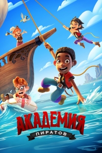 Сериал Академия пиратов/Pirate Academy онлайн