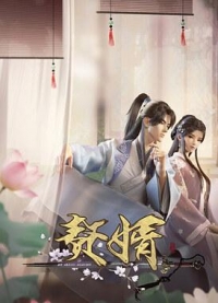 Сериал Мой героический муж (анимация)/Zhui Xu  2 сезон онлайн