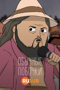 Сериал Обычные побочки/Common Side Effects онлайн