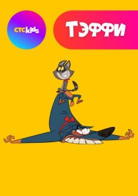 Сериал Тэффи/Taffy  2 сезон онлайн