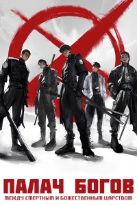 Сериал Палач богов: Между смертным и божественным царством/Zhan Shen: Fanchen Shenyu онлайн