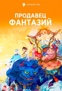 Сериал Продавец фантазий/Guai Xiang Shou онлайн