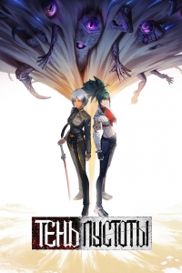 Сериал Тень пустоты/Xu wu bian jing онлайн