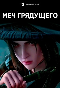 Сериал Меч грядущего/Jian Lai онлайн