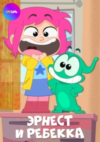 Сериал Эрнест и Ребекка/Ernest & Rebecca онлайн