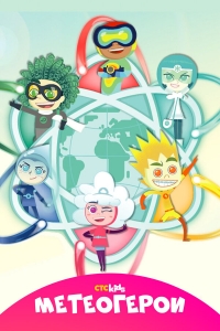 Сериал Метеогерои/MeteoHeroes  1 сезон онлайн