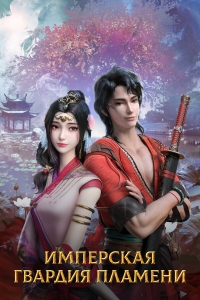 Сериал Имперская гвардия пламени/Chi yan jin yi wei онлайн