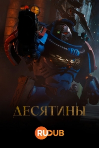 Сериал Десятины/The Tithes онлайн