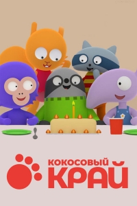 Сериал Кокосовый край/Cocoland онлайн