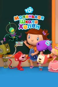 Сериал Маленькая школа Хелен/Helen's Little School онлайн
