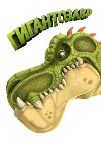 Сериал Гигантозавр/Gigantosaurus 2 сезон онлайн