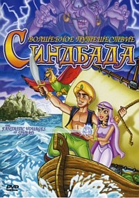 Сериал Фантастические путешествия Синбада-морехода/The Fantastic Voyages Of Sinbad The Sailor онлайн