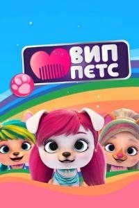 Сериал ВИП Петс/VIP Pets 3 сезон онлайн