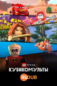 Сериал LEGO Pixar: Кубикомульты/LEGO Pixar: BrickToons онлайн