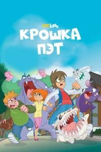 Сериал Крошка Пэт/Bat Pat онлайн