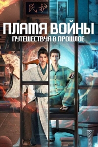 Сериал Пламя войны: Путешествуя в прошлое/Hui Ming: Fenghuo San Yue онлайн