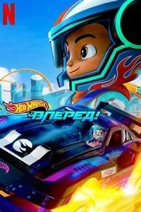 Сериал Hot Wheels. Вперед!/Hot Wheels Let\'s Race 2 сезон онлайн