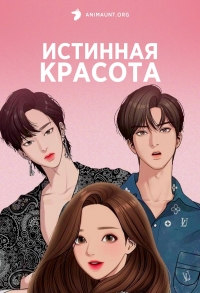 Сериал Истинная красота (аниме)/True Beauty онлайн