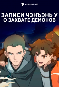 Сериал Записи Чэнъэнь У о захвате демонов/Ji Yao Lu: Qicheng Pian онлайн